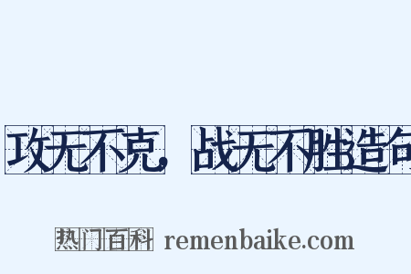 攻无不克，战无不胜造句是什么意思的图片